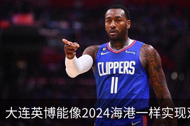大连英博能像2024海港一样实现双冠王吗