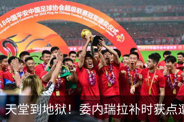 天堂到地狱！委内瑞拉补时获点遭改判，裁判回看后判给日本点球