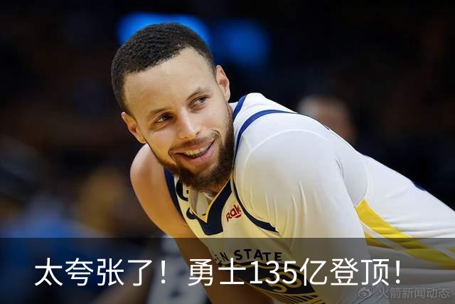 太夸张了！勇士135亿登顶！