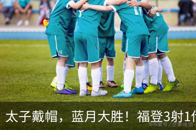 太子戴帽，蓝月大胜！福登3射1传导演曼城5-1雅典AEK，刘易斯2助