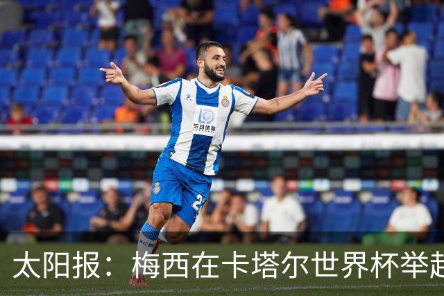 太阳报：梅西在卡塔尔世界杯举起的奖杯复制品将被拍卖