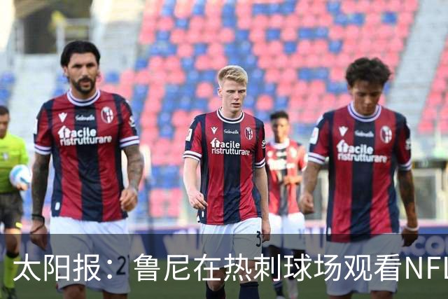 太阳报：鲁尼在热刺球场观看NFL比赛，遭到球迷嘘声对待