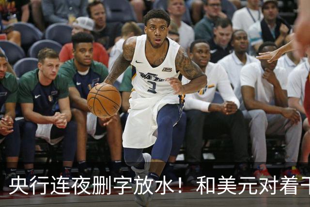 央行连夜删字放水！和美元对着干，你的房贷又要降了？