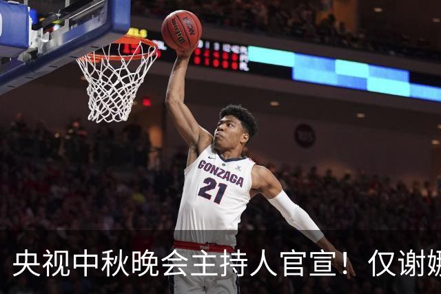 央视中秋晚会主持人官宣！仅谢娜一人被换，原因估计和你想的不一样