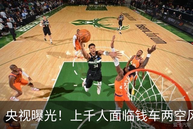 央视曝光！上千人面临钱车两空风险，网红车商“中巅汽车”被曝已失联跑路