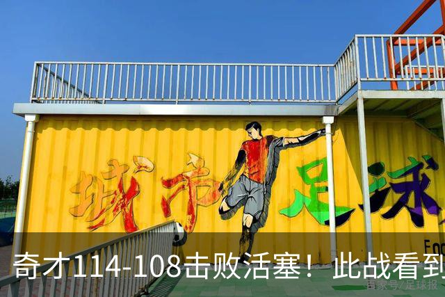 奇才114-108击败活塞！此战看到4个事实：三状元组合要崛起了