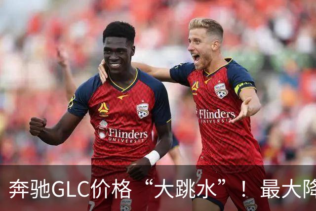 奔驰GLC价格“大跳水”！最大降幅达10.99万，值得入手吗？
