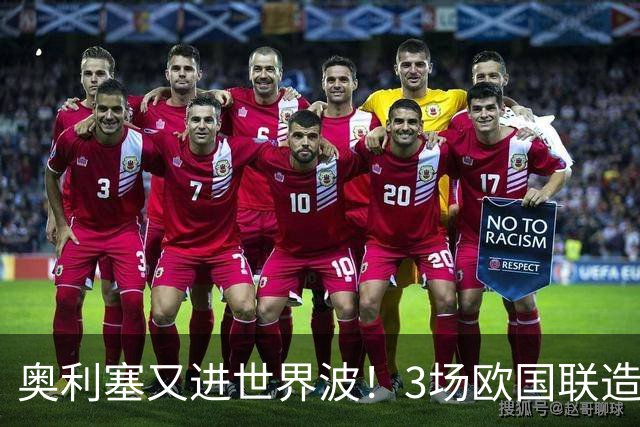 奥利塞又进世界波！3场欧国联造3球，身价1.8亿欧，是拜仁非卖品