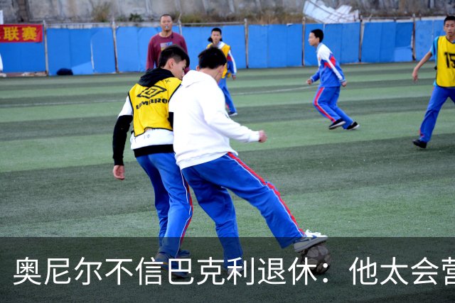 奥尼尔不信巴克利退休：他太会营销了