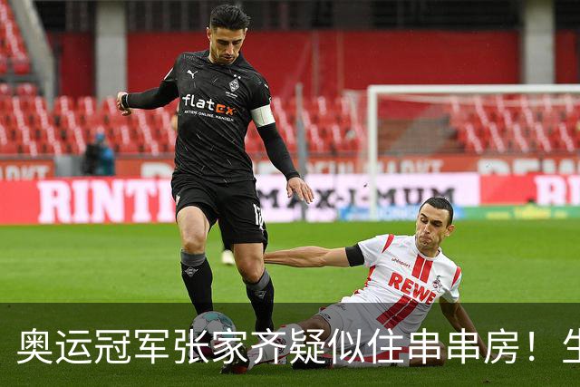 奥运冠军张家齐疑似住串串房！生活质量明显下降，曝15年赚的钱都被妈妈拿走