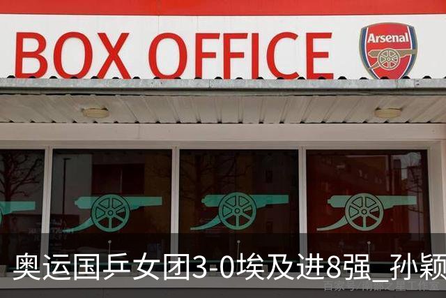 奥运国乒女团3-0埃及进8强 孙颖莎丢局王曼昱横扫