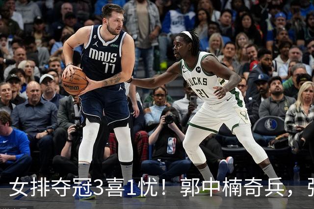 女排夺冠3喜1忧！郭中楠奇兵，张籽萱盘活进攻，庄宇珊攻守兼备！