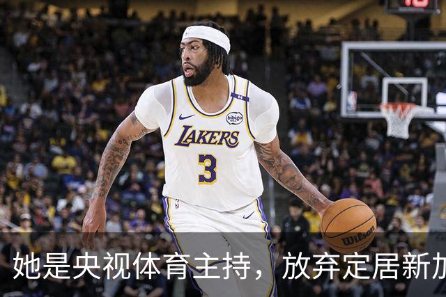 她是央视体育主持，放弃定居新加坡，53岁重返解说，一直没退休