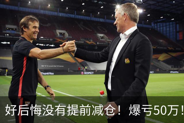 好后悔没有提前减仓！爆亏50万！还能回本吗？