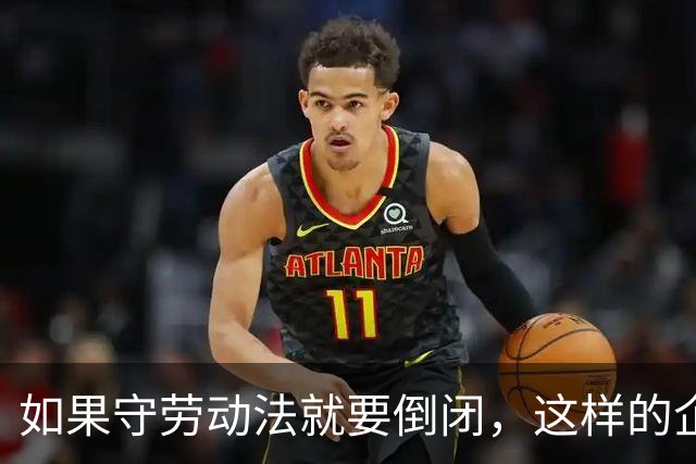 如果守劳动法就要倒闭，这样的企业本就不该活着