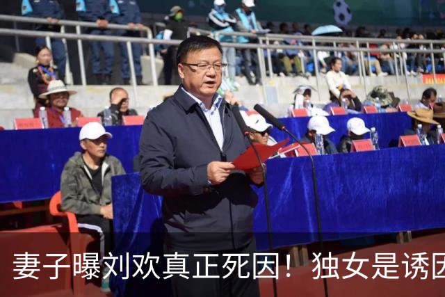 妻子曝刘欢真正死因！独女是诱因，错过5年抢救期，一度恶化致死