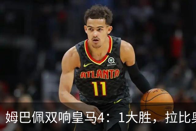 姆巴佩双响皇马4：1大胜，拉比奥传射米兰3：2险胜！一夜三场5：2！