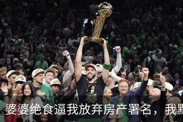 婆婆绝食逼我放弃房产署名，我默默撤回280万首付并取消了婚礼