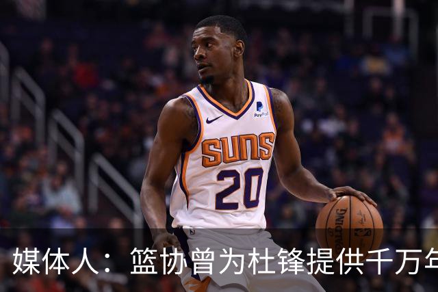 媒体人：篮协曾为杜锋提供千万年薪 难以置信却是事实