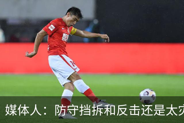 媒体人：防守挡拆和反击还是太灾难了 不知道赛前怎么布置的