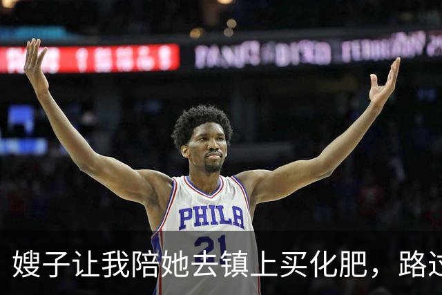 嫂子让我陪她去镇上买化肥，路过一片高粱地，她说：进去歇会儿吧