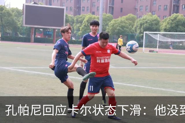 孔帕尼回应卡尔状态下滑：他没到上赛季水平，但我们会耐心等