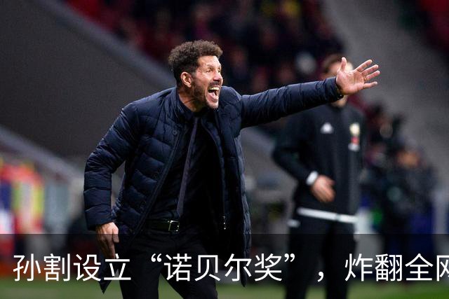 孙割设立“诺贝尔奖”，炸翻全网！