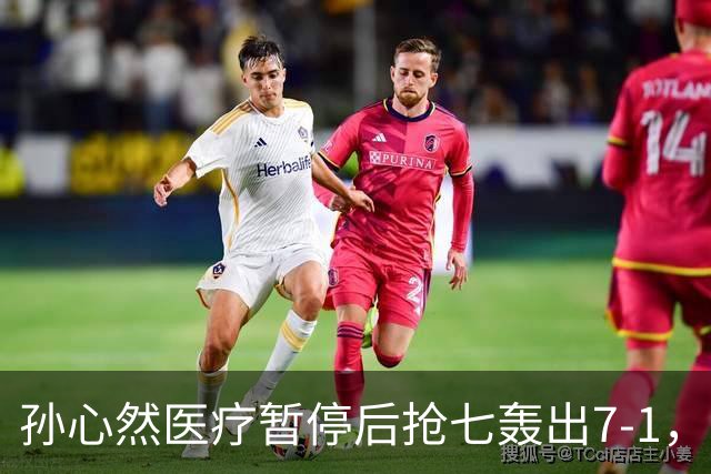 孙心然医疗暂停后抢七轰出7-1，首秀开门红含金量几何？