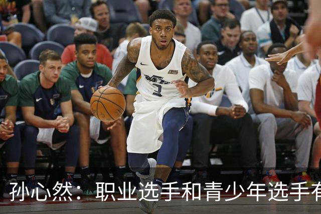 孙心然：职业选手和青少年选手有很大不同，她们发球比我好很多