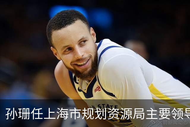 孙珊任上海市规划资源局主要领导