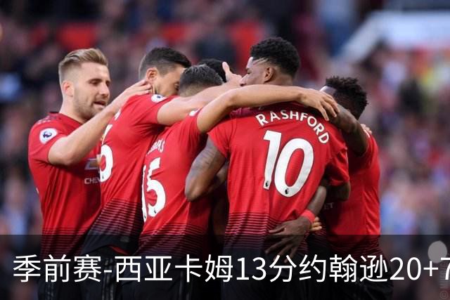 季前赛-西亚卡姆13分约翰逊20+7 步行者不敌老鹰