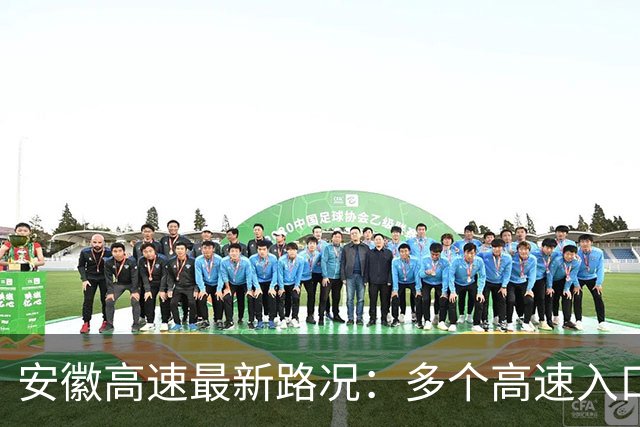 安徽高速最新路况：多个高速入口临时封闭！多个服务区充电桩饱和！