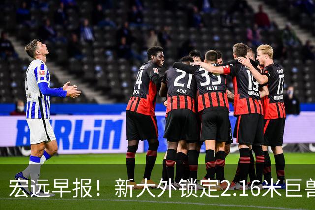 宏远早报！新大外锁定2.16米巨兽，胡明轩正式归队，萨姆纳今晚就到
