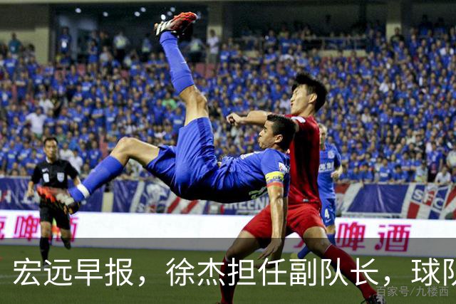 宏远早报，徐杰担任副队长，球队本赛季任务4强，领导点名胡明轩！