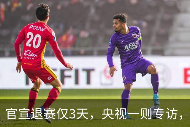 官宣退赛仅3天，央视一则专访，曝光王楚钦输球原因，洛奥悬了？