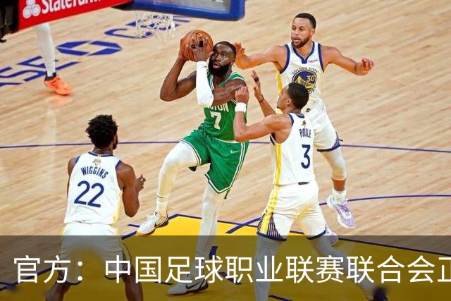 官方：中国足球职业联赛联合会正式成立