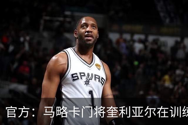 官方：马略卡门将奎利亚尔在训练基地食堂发生事故后头部受伤