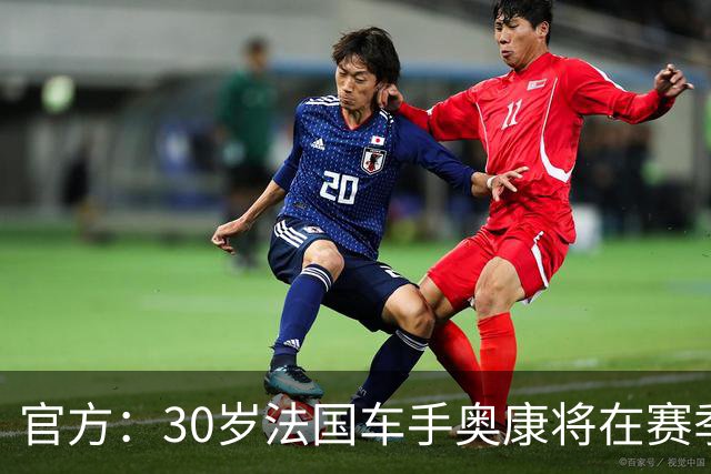官方：30岁法国车手奥康将在赛季末将离开哈斯F1车队