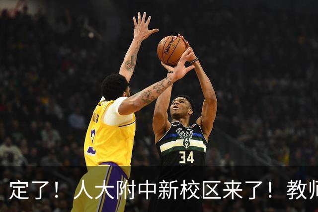 定了！人大附中新校区来了！教师招聘已经启动