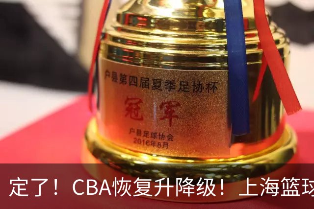定了！CBA恢复升降级！上海篮球德比要来了？