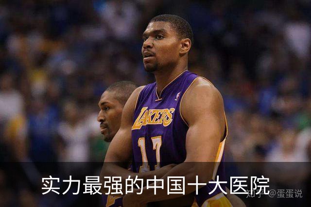 实力最强的中国十大医院