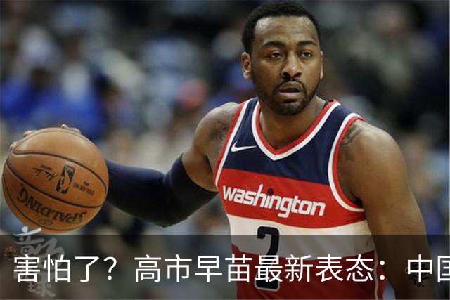 害怕了？高市早苗最新表态：中国是日本“重要邻国” ，要构建稳定关系！