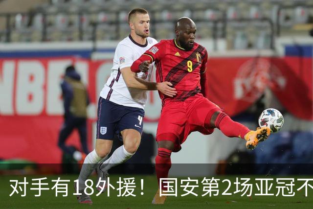 对手有18外援！国安第2场亚冠不好踢，锁死中超旧将，坚决打防反