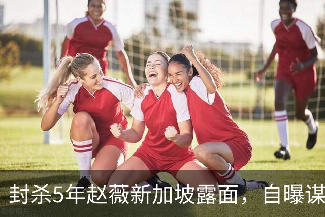 封杀5年赵薇新加坡露面，自曝谋生手段，网友：想不到她会干这个