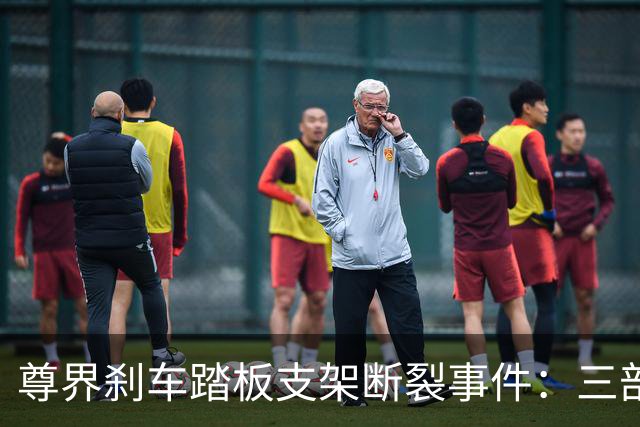 尊界刹车踏板支架断裂事件：三部门联合调查，对尊界意味着什么？