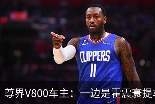 尊界V800车主：一边是霍震寰提车，一边是定金都不要了