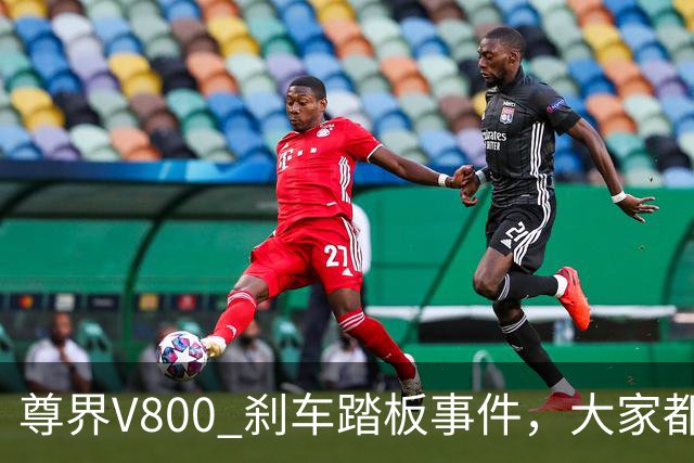 尊界V800 刹车踏板事件，大家都输了！