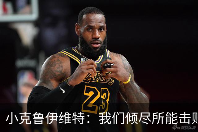 小克鲁伊维特：我们倾尽所能击败了米兰，已经准备好迎战曼联
