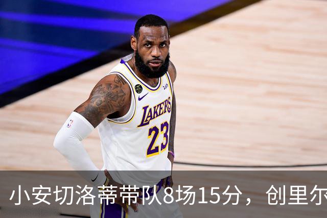小安切洛蒂带队8场15分，创里尔主帅2000年以来最佳开局