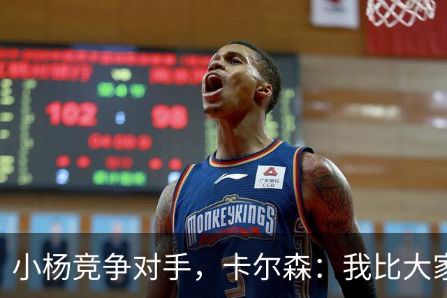 小杨竞争对手，卡尔森：我比大家想象中运动能力强，擅长扣篮